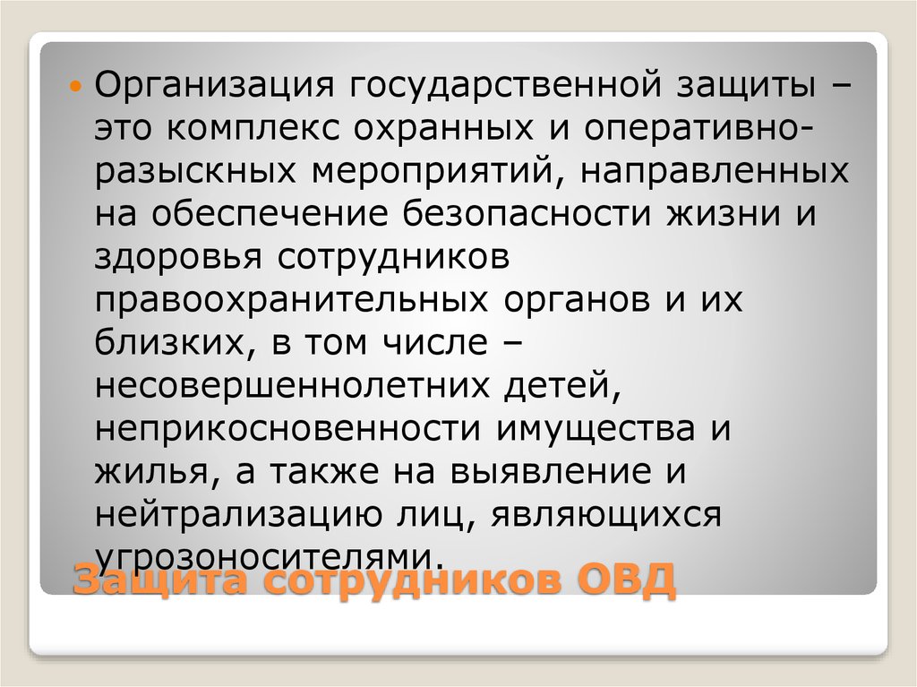 Организации защищающие работников. Гос защита. Государственная защита сотрудников ОВД. Государственнаязащмта сотрудников ОВД. Основы личной безопасности сотрудников ОВД.