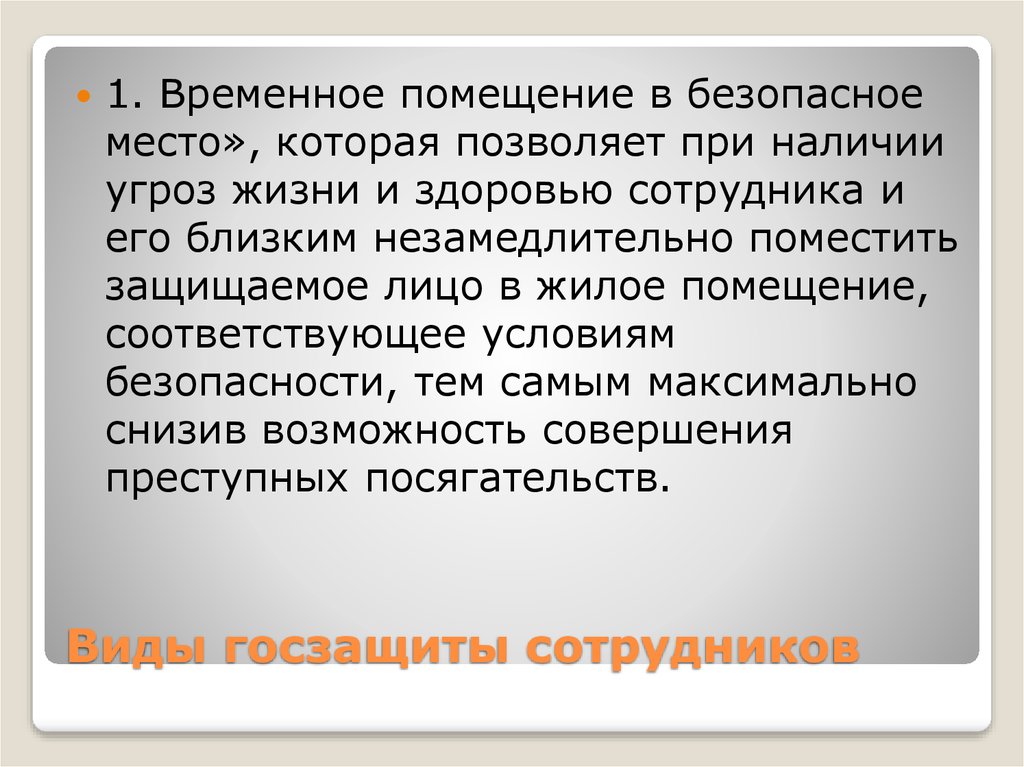 Возможность совершения. Временное помещение в безопасное место. При наличии угрозы для жизни. Защищаемые лица. Временное помещение защищаемого лица в безопасное для кого.