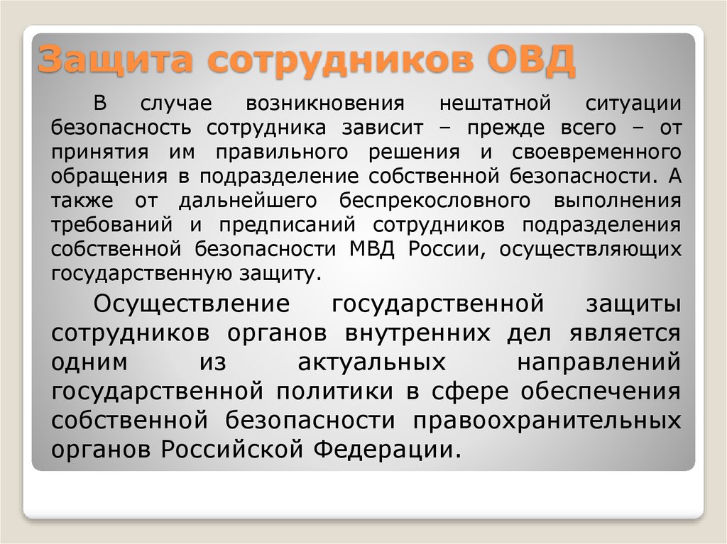 Защита персонала. Защита сотрудников ОВД. Личной безопасности сотрудников ОВД. Основы личной безопасности сотрудников ОВД. Правовая защищенность сотрудников ОВД.