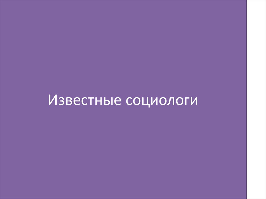 Известные социологи. Ученые социологи в презентацию. Известные социологи Европы.