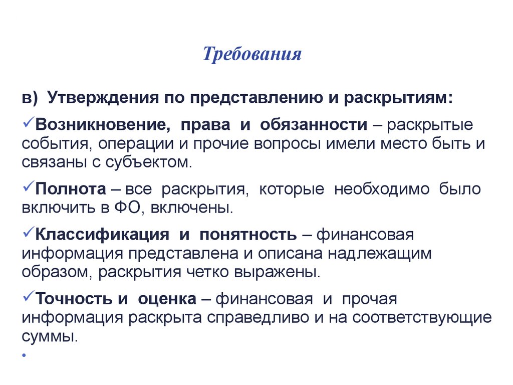 Утверждения в науке. Представление и раскрытие. Обязательства и представления. Международные события раскрытия. Прочая информация.