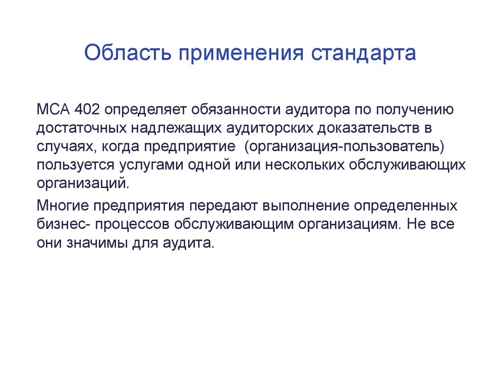 Применение стандартов. Область применения стандарта. Сфера применения стандарта. Международные стандарты аудита 402. МСА 402 презентация.