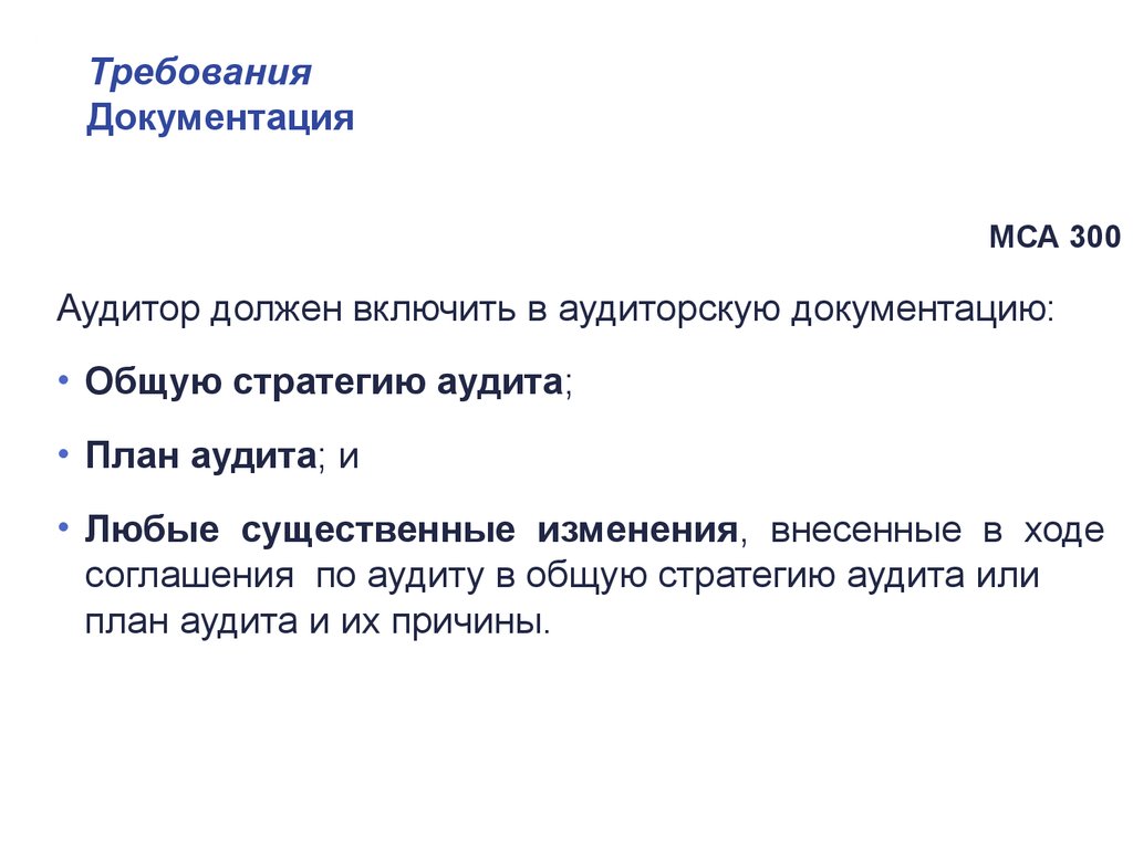 Оценки вносит изменения в. Требования к документации. Требования к документированию пример. «Документация» согласно МСА 230. Что должен включить аудитор в аудиторскую документацию.