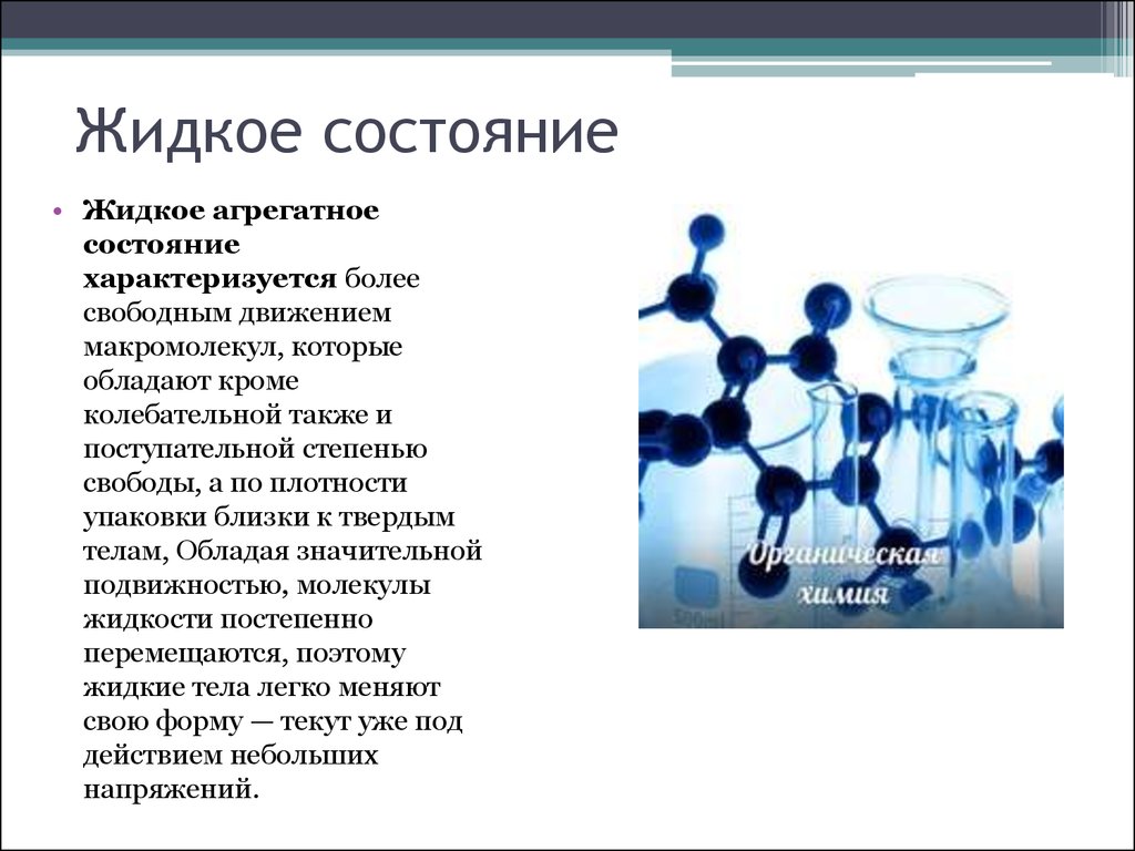 Жидкое состояние. Жидкое агрегатное состояние. Жидкооагрегатное состояние. Жидкие агрегантное состояние.