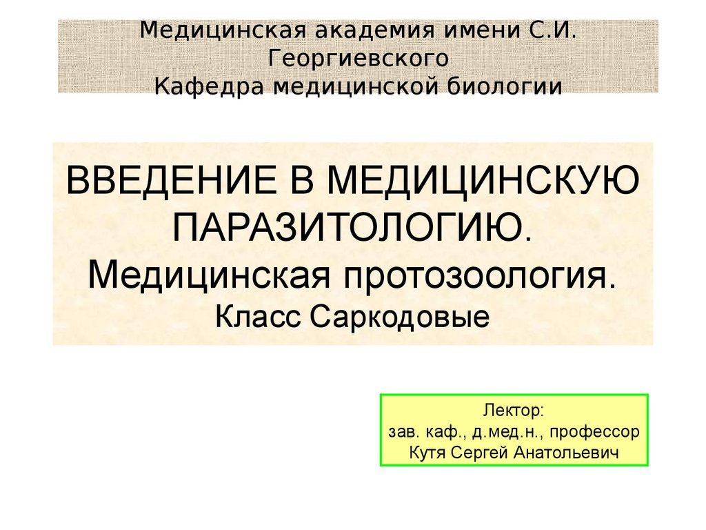 Медицинская протозоология презентация