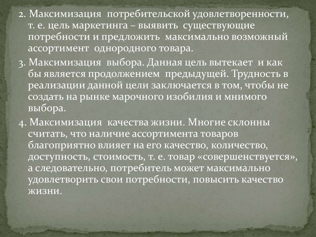 Предлагаю максимально. Максимизация потребительской удовлетворенности. Максимизация выбора потребителей. Максимизация качества жизни. Максимизация качества жизни в маркетинге.