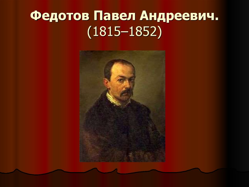 Федотов Павел Андреевич. (1815–1852)
