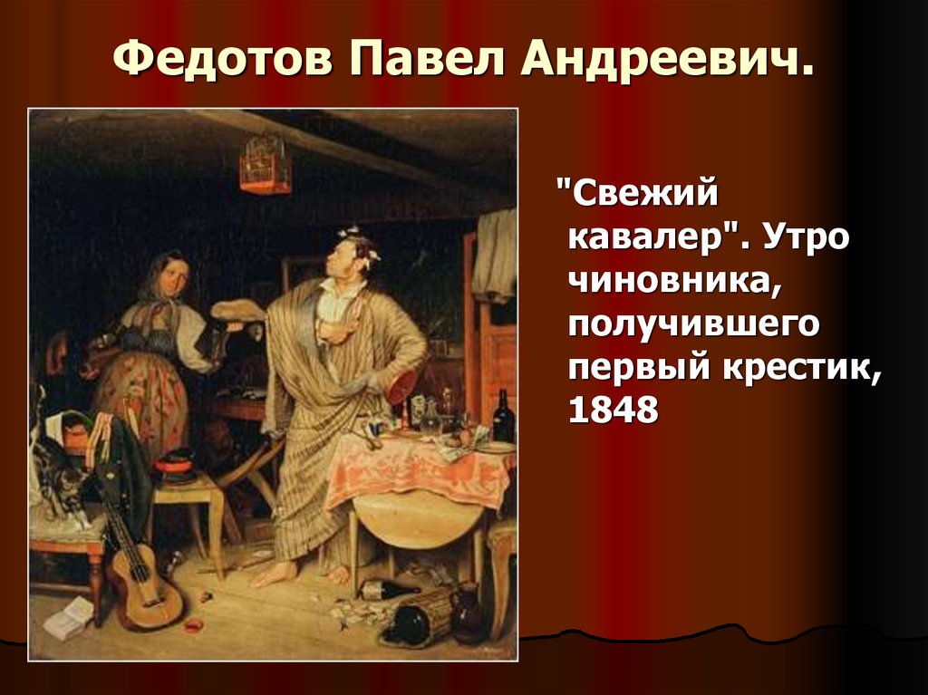 Свежий кавалер картина. Павел Федотов свежий кавалер. Павел Андреевич Федотов свежий кавалер. Павел Андреевич Федотов утро чиновника. Федотов сватовство свежий кавалер.