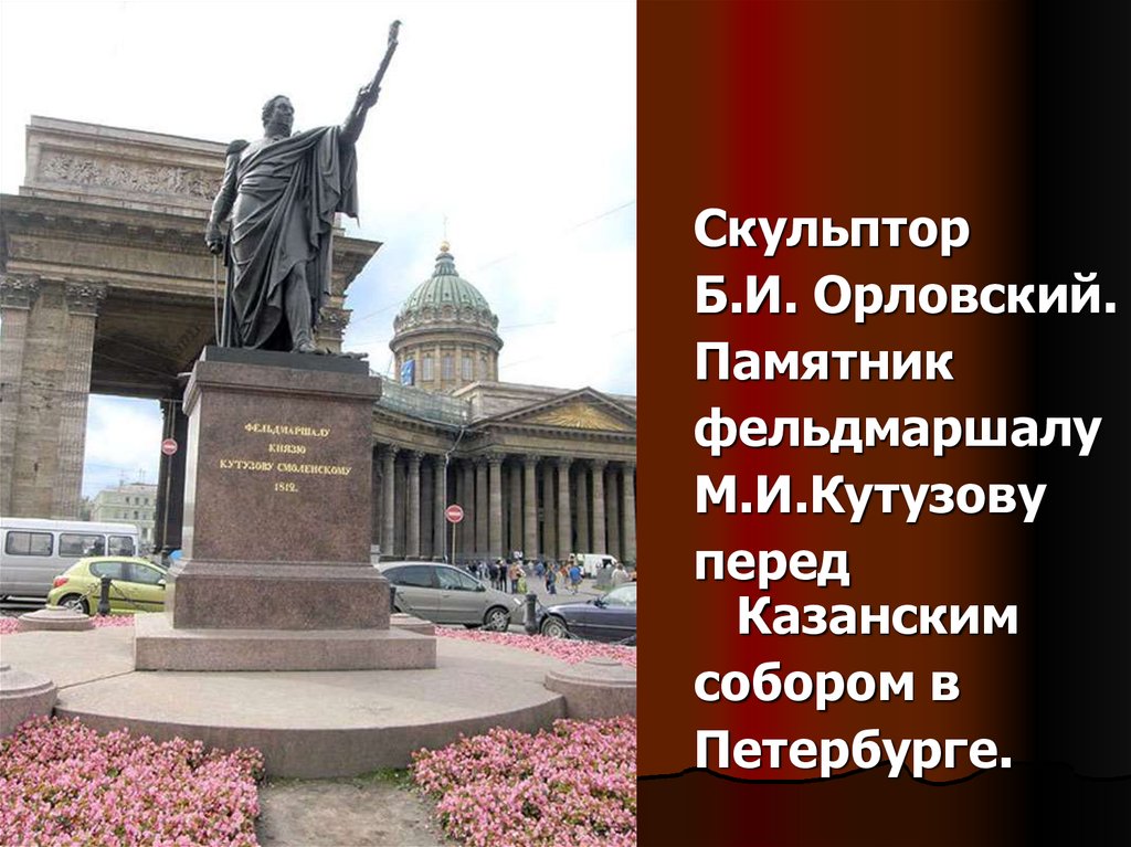 Век памятники. Памятник Кутузову 19 век. Б.И. Орловский. Памятник м.и. Кутузову. 1829- 1832.. Орловский памятник Кутузову 19 век. Памятники перед казанским собором в Петербурге 19 век.