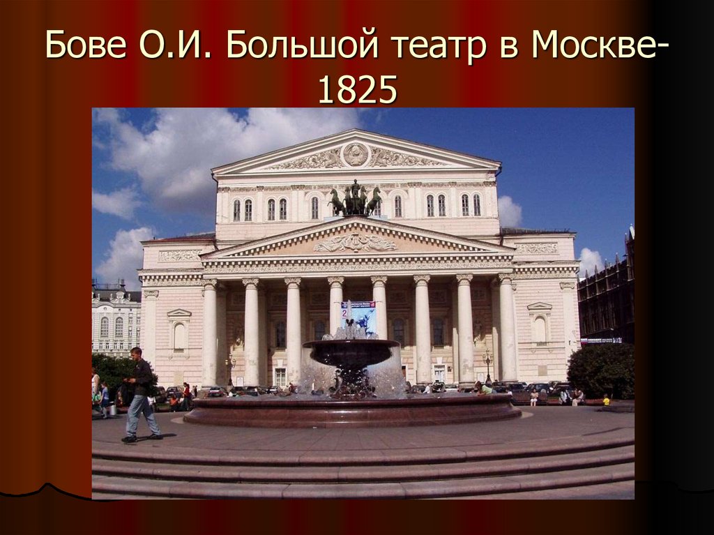 Бове большой театр в москве