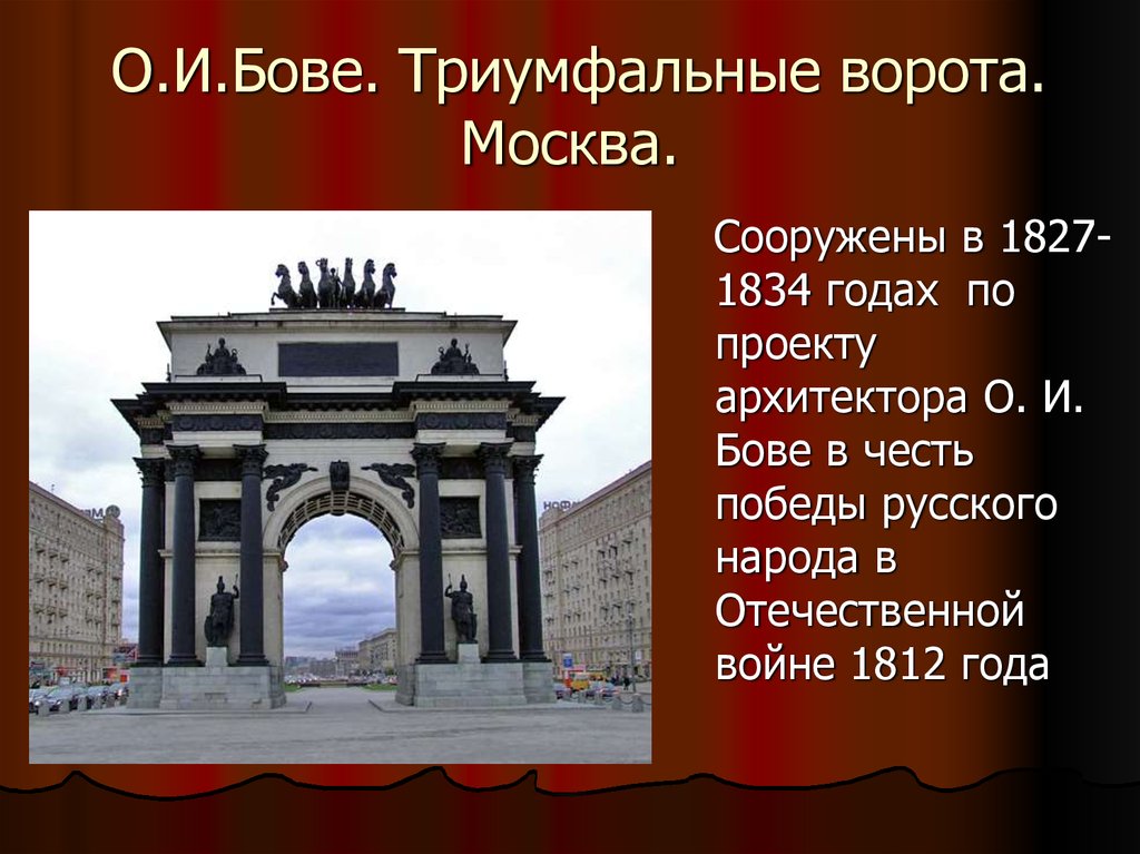 О.И.Бове. Триумфальные ворота. Москва.