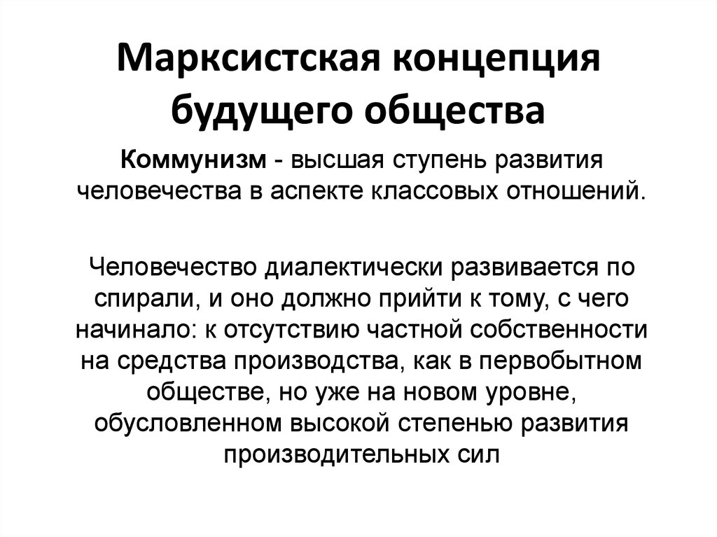 Теория будущего. Марксистская теория общества. Марксистская концепция развития общества. Теории общества будущего. Общество будущее.