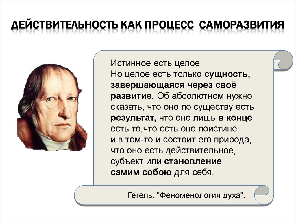 Гегель процессы. Необходимый момент в развитии познания, по Гегелю – это …. Учение об абсолютной идее и стадиях ее саморазвития Гегеля. Что представляет собой реальность по Гегелю. Цитата истинное развитие есть саморазвитие Гегель.