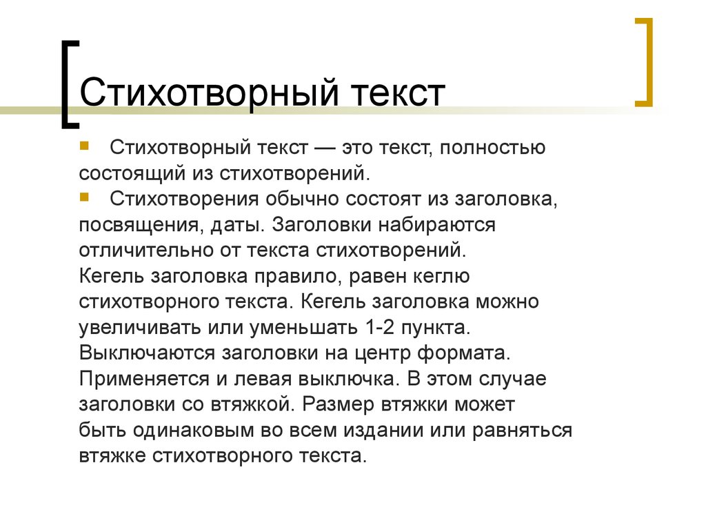 Тексты стихотворного произведения. Стихотворный текст. Доказательство стихотворного текста. Поэтический текст это. Характеристика поэтического текста.