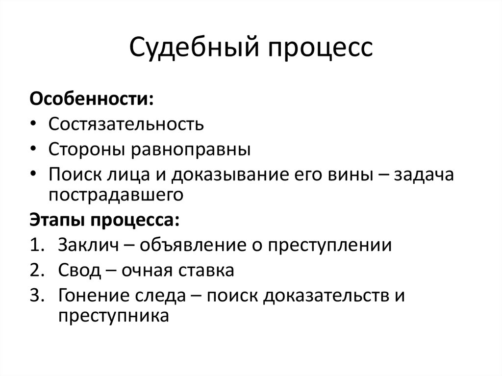 Процесс правды. Стадии уголовного процесса по русской правде. Судебный процесс по русской правде кратко. Особенности судебного процесса. Русская правда стадии уголовного процесса.