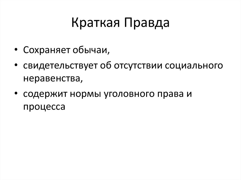 Краткая правда. Краткая правда год издания. Что такое правда для детей кратко. Краткая правда примеры.