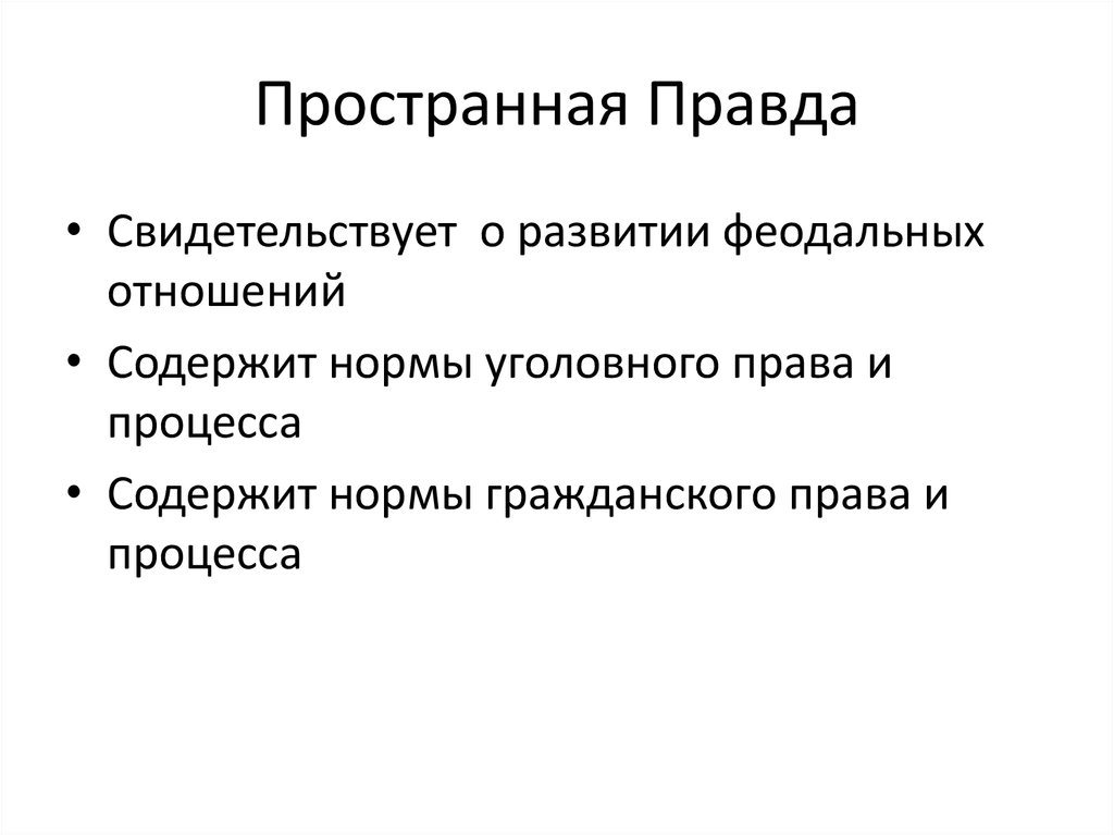 Пространной редакции. Пространная правда. Пространная редакция русской правды. Нормы пространной правды.