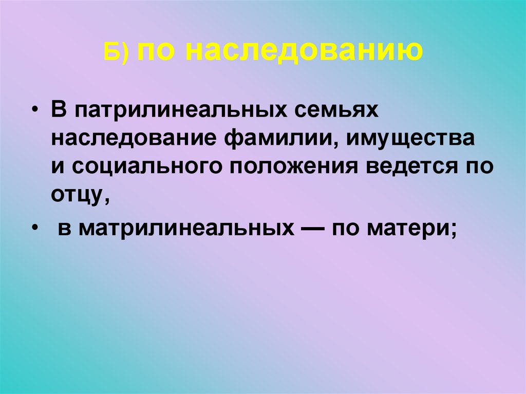 Наследственная фамилия. Патрилинеальные семьи. Патрилинеальные матрилинеальные наследование. Патрилинеальная семья это. Семьи по наследованию фамилии.