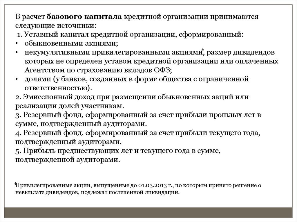 Уставный капитал кредитной организации. Источники базового капитала кредитной организации. Устав кредитной организации. Источники уставного капитала кредитной организации.