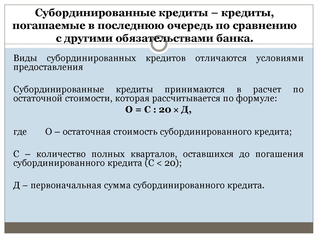 Субординированные кредиты – кредиты, погашаемые в последнюю очередь по сравнению с другими обязательствами банка.  