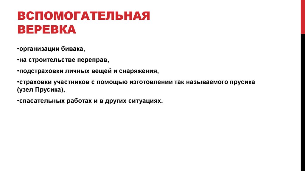 Вспомогательная веревка