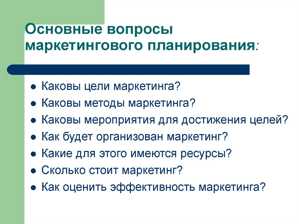 Каковы основные составляющие. Вопросы по маркетингу. Вопросы маркетологу. Ключевые вопросы маркетинга. Основные вопросы маркетинга.