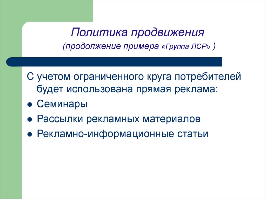 Образцова групп. Задачи политики продвижения. Политика продвижения пример. Политика продвижения. Политика продвижения и план.