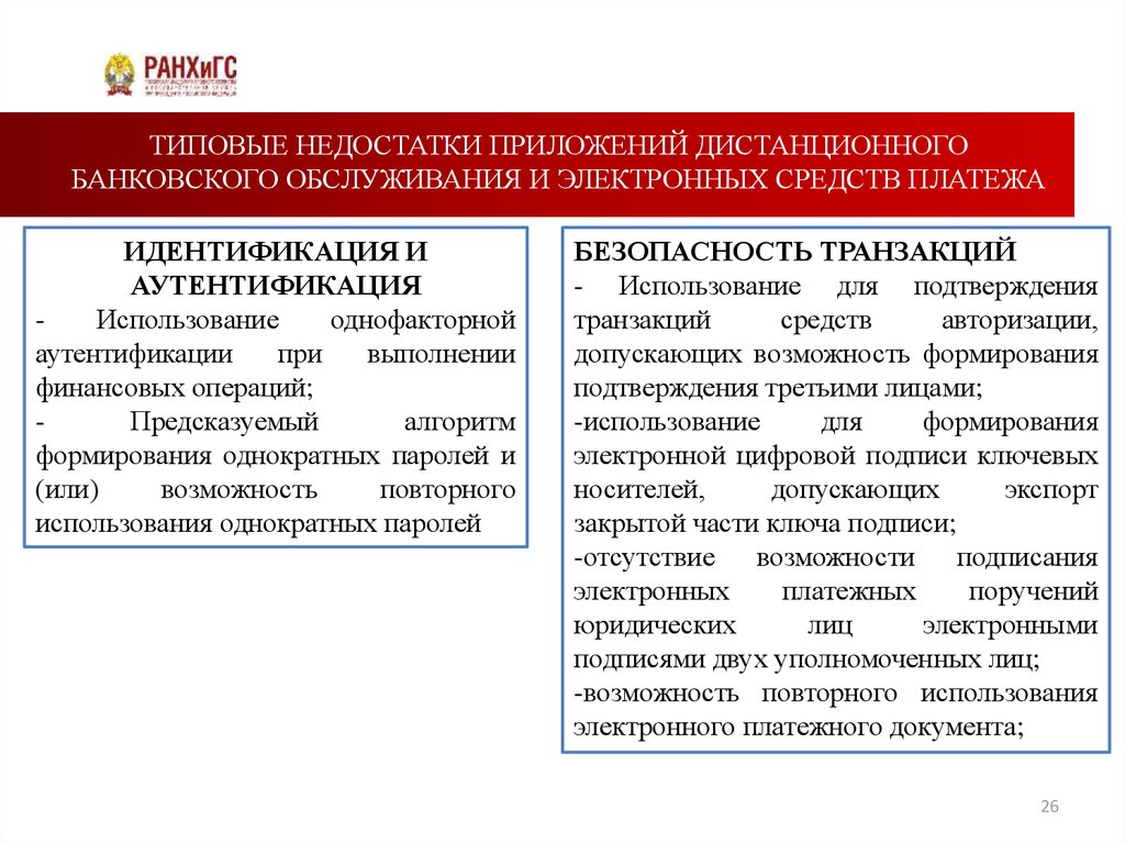 Недостатки ис. Преимущества и недостатки ДБО. Недостатки дистанционного банковского обслуживания. Плюсы и минусы дистанционного банковского обслуживания. Плюсы дистанционного банковского обслуживания.