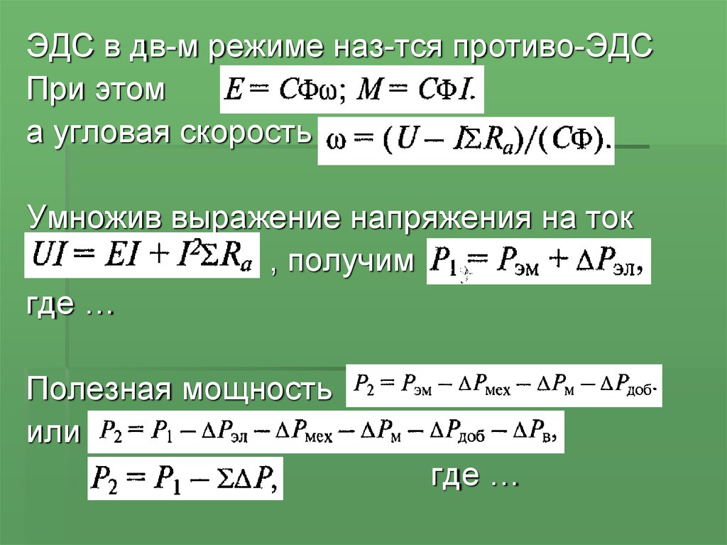 Максимальная эдс. Формула противо ЭДС двигателя. Двигатель постоянного тока формула ПРОТИВОЭДС. Противо ЭДС двигателя постоянного тока. Противо ЭДС тягового электродвигателя.