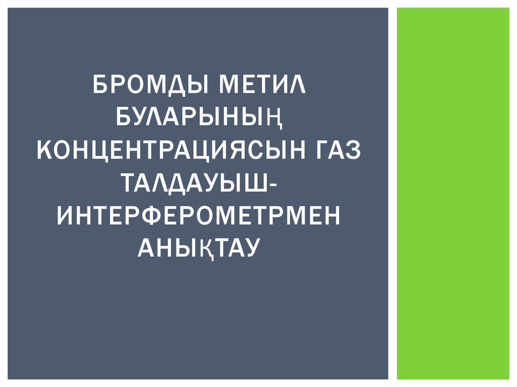 Бромды метил буларының концентрациясын газ талдауыш-интерферометрмен анықтау