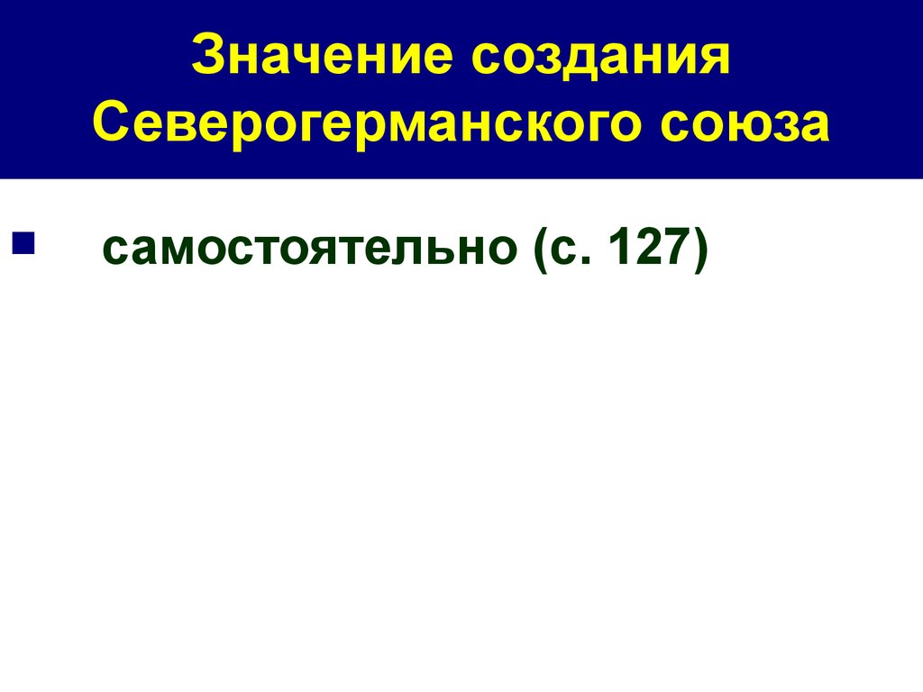 Создать значение. Создание Северогерманского Союза. Значение Север греманского Союза. Значение Северогерманского Союза. Значимость создания Северогерманского Союза.