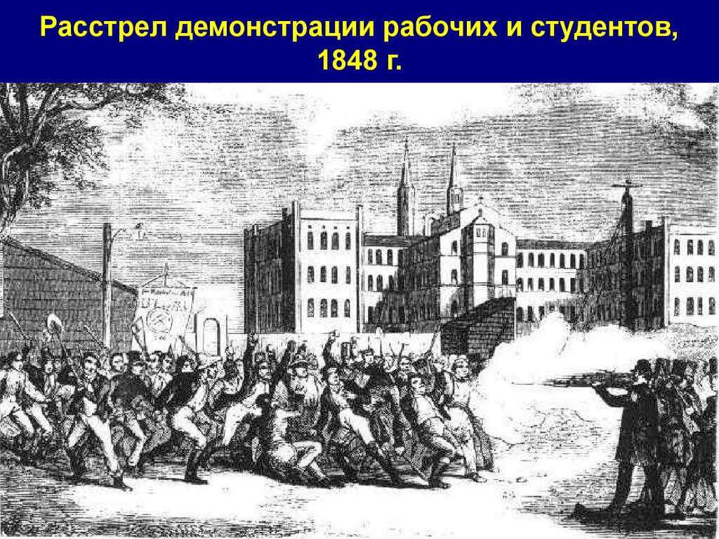 Расстрел демонстрации рабочих и студентов, 1848 г.