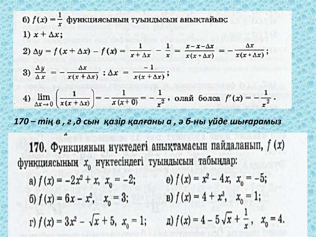 Туындының физикалық және геометриялық мағынасы. Презентация функцияның туындысы. Логарифмдік дифференциалдау. Проценттердин аныктамасы. Туында что это.