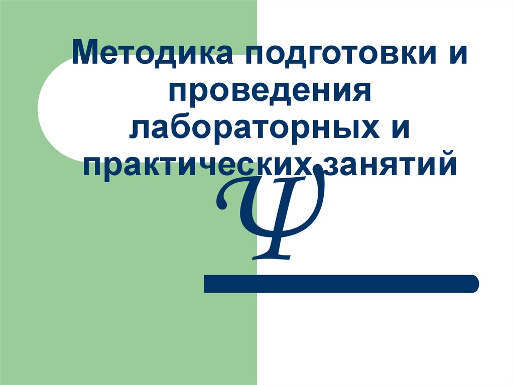 Проведение практических работ. Методика подготовки лабораторных занятий. Методика проведения лабораторных работ по химии. Подготовка к практическому занятию. Подготовка к лабораторным занятиям.