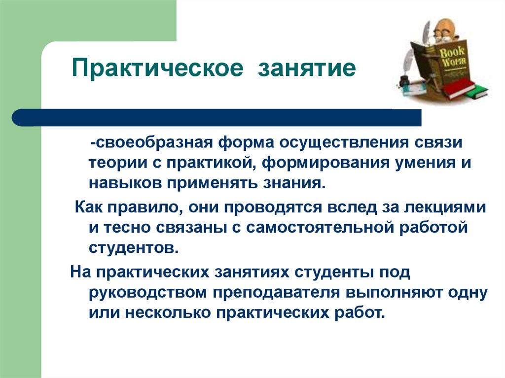 Осуществление связи. Практическое занятие. Практические занятия в школе. Формы связи теории с практикой. Преимущества практических занятий.