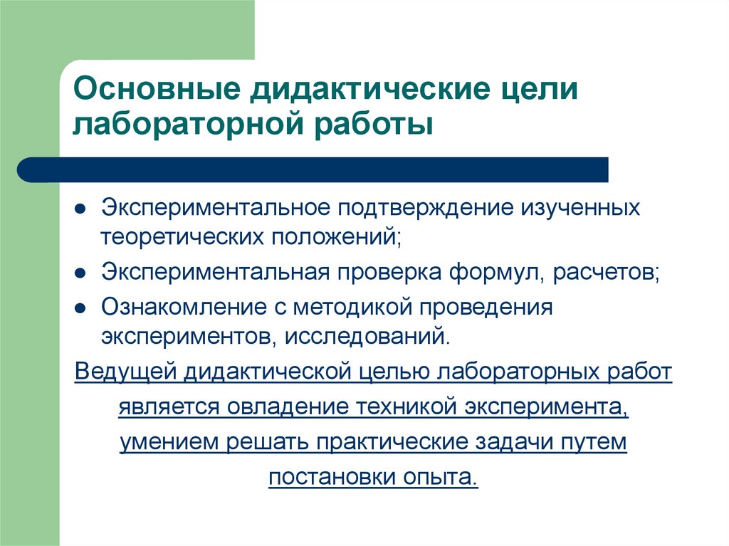 Методы по дидактической цели. Дидактические цели лабораторных работ. Цель лабораторной работы. Этапы выполнения лабораторно практических работ. Методика проведения лабораторных работ.