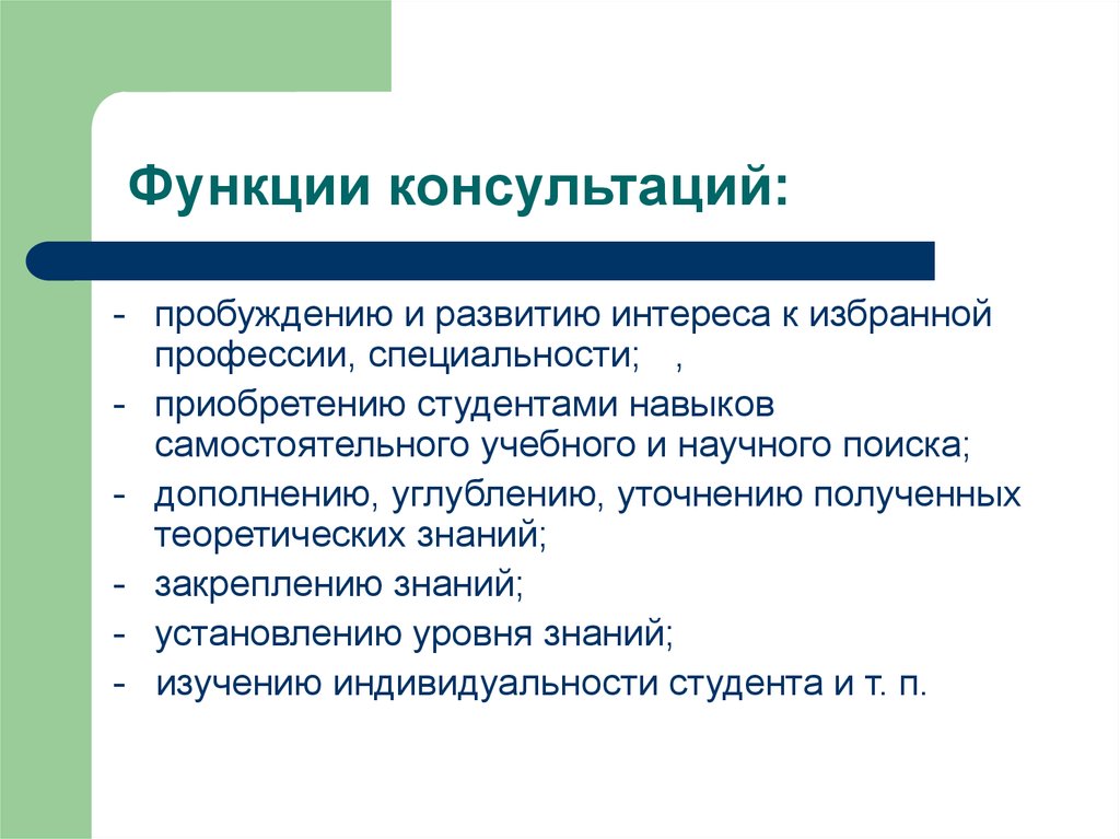 Развитие интереса. Функции консультации. Основные функции консультаций. Функции ж консультации. Основная функция консультации с родителями является.