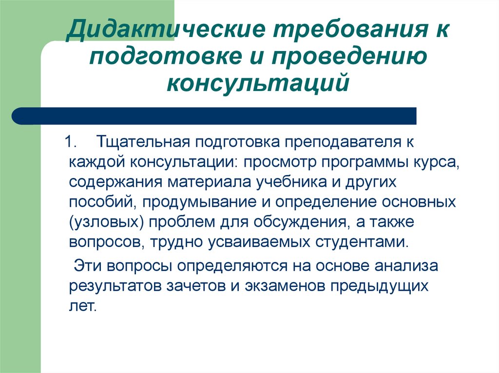 Проведена консультация. Дидактические требования. Требования к проведению консультирования. Дидактические требования к педагогу. Дидактическая подготовка педагога это.