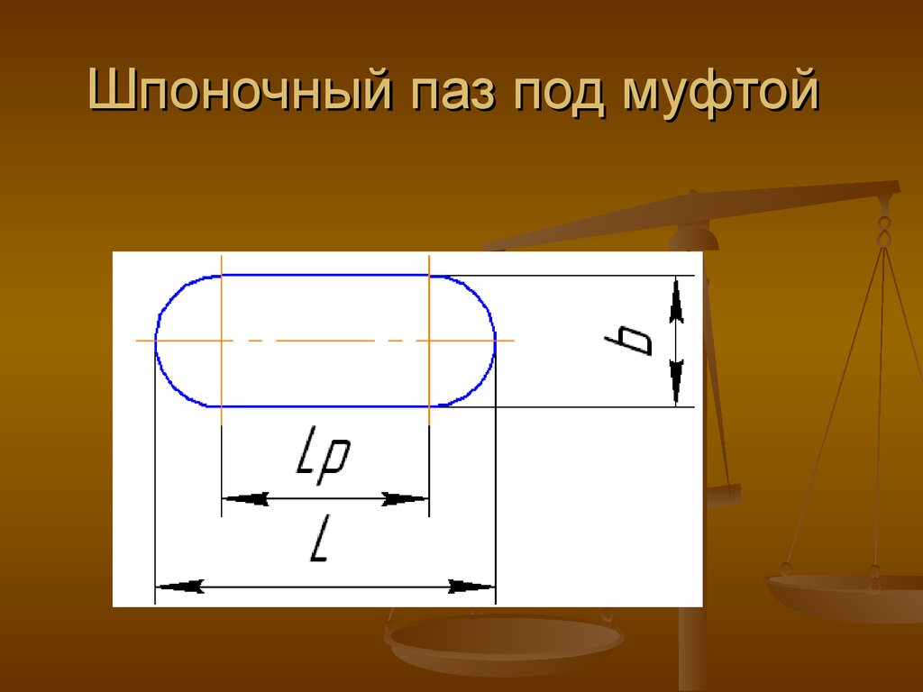 Паз под шпонку на схеме вала