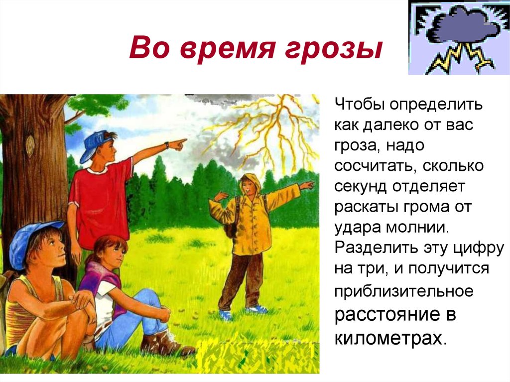 Как вести себя во время грозы 3 класс окружающий мир презентация