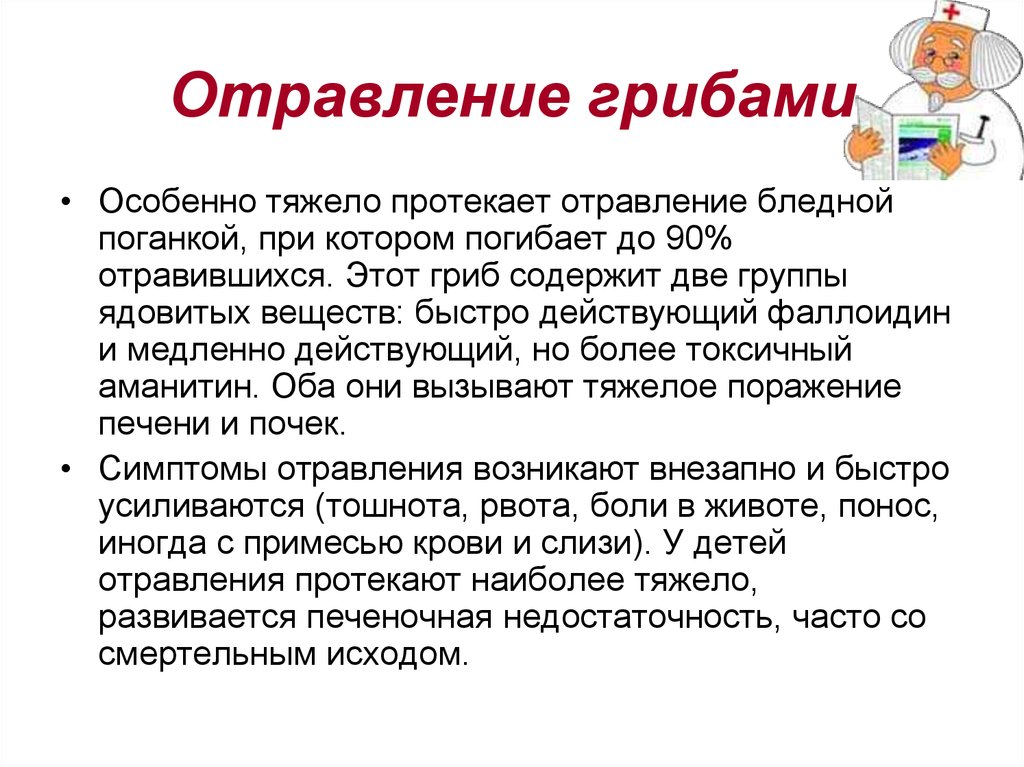 Отравление грибами. Пищевые отравления грибами. Поражение печени при отравлении грибами. Отравление мухомором симптомы.