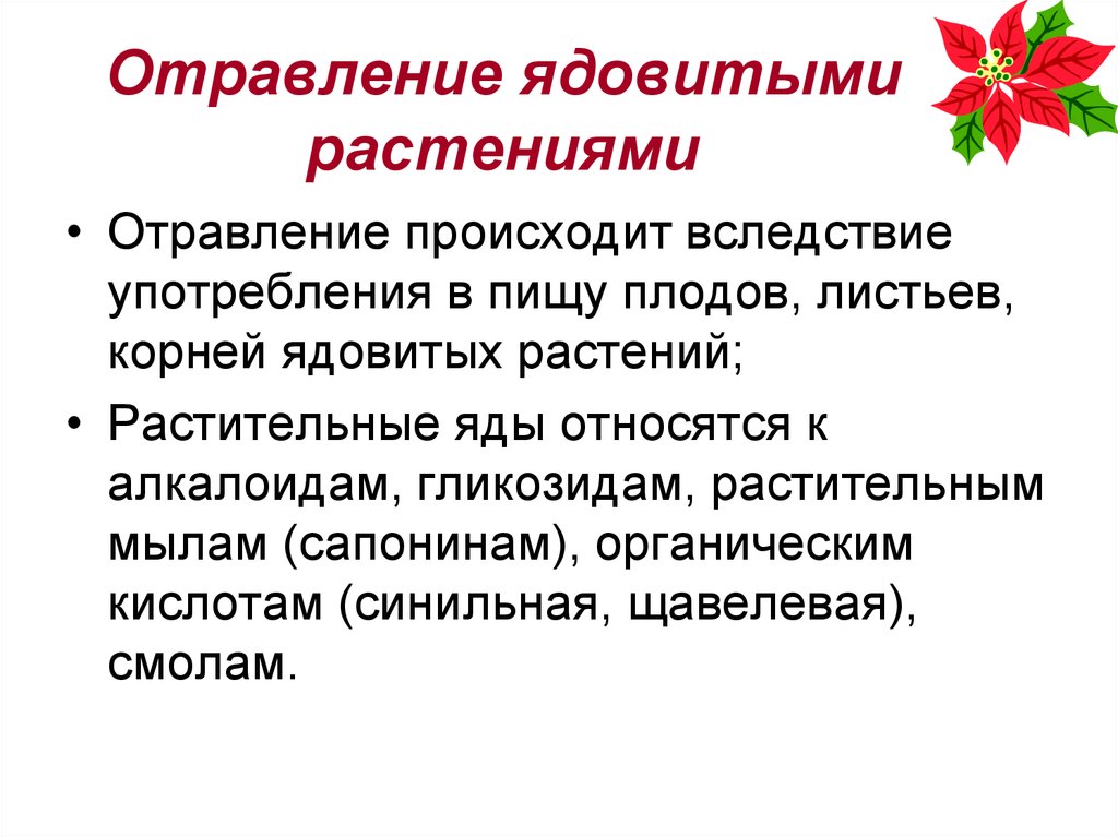 Растения помощью. Симптомы отравления ядовитыми растениями. Симптомы при отравлении ядовитыми растениями. Оказание первой помощи при отравлении ядовитыми растениями. Назовите признаки отравления ядовитыми растениями..