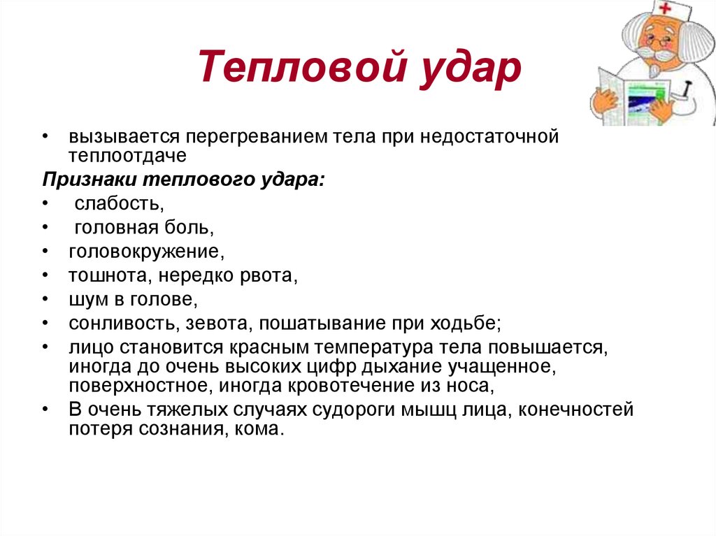 При тепловом ударе можно сбивать температуру. Признаками теплового удара являются:. Последствия теплового удара.