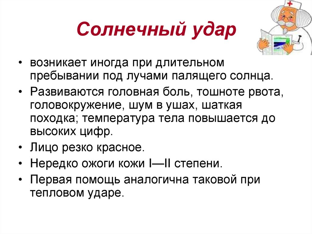 Длительное пребывание. Солнечный удар возникает при. Головокружение тошнота шаткая походка. При длительном пребывании на солнце кожа.