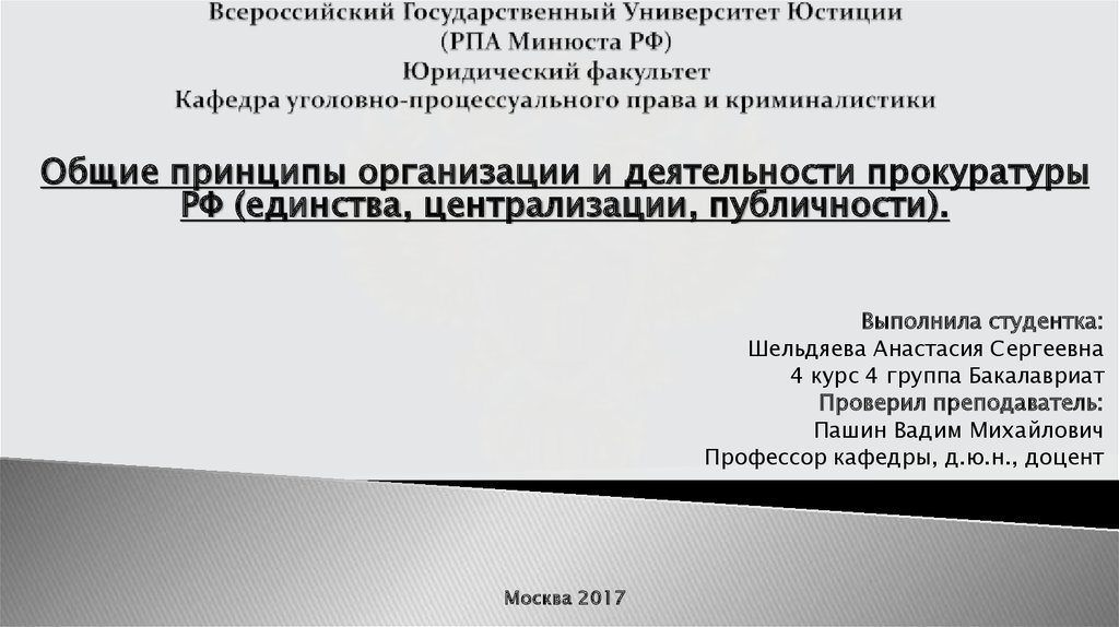 Принципы организации и деятельности прокуратуры презентация