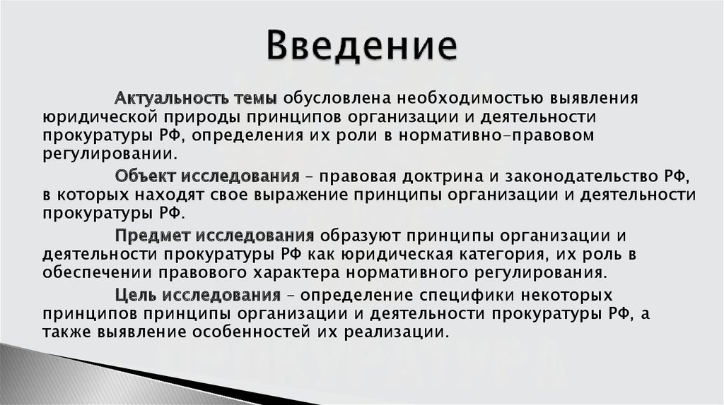 Правовое обеспечение деятельности прокуратуры