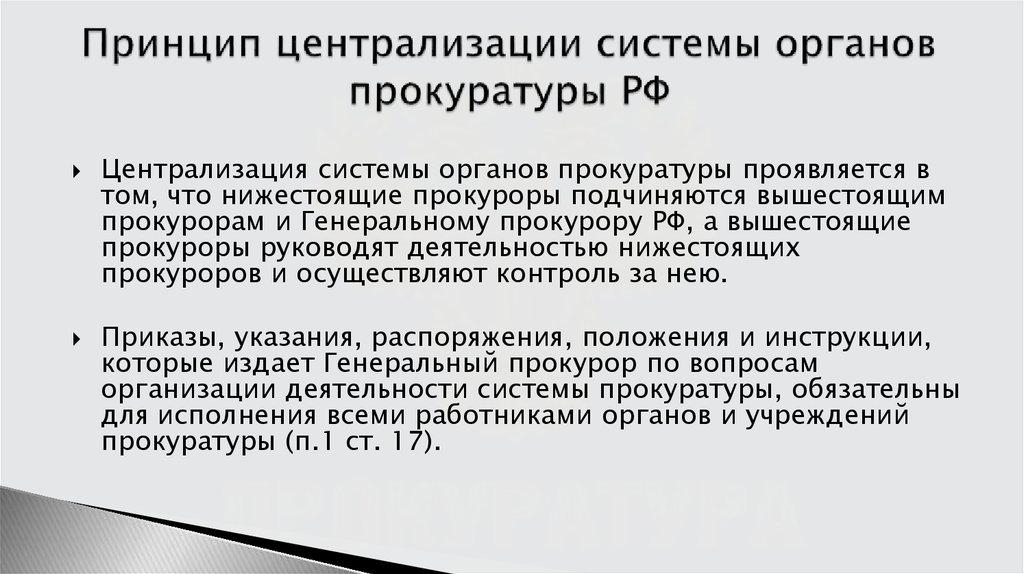 Принципы организации и деятельности прокуратуры презентация