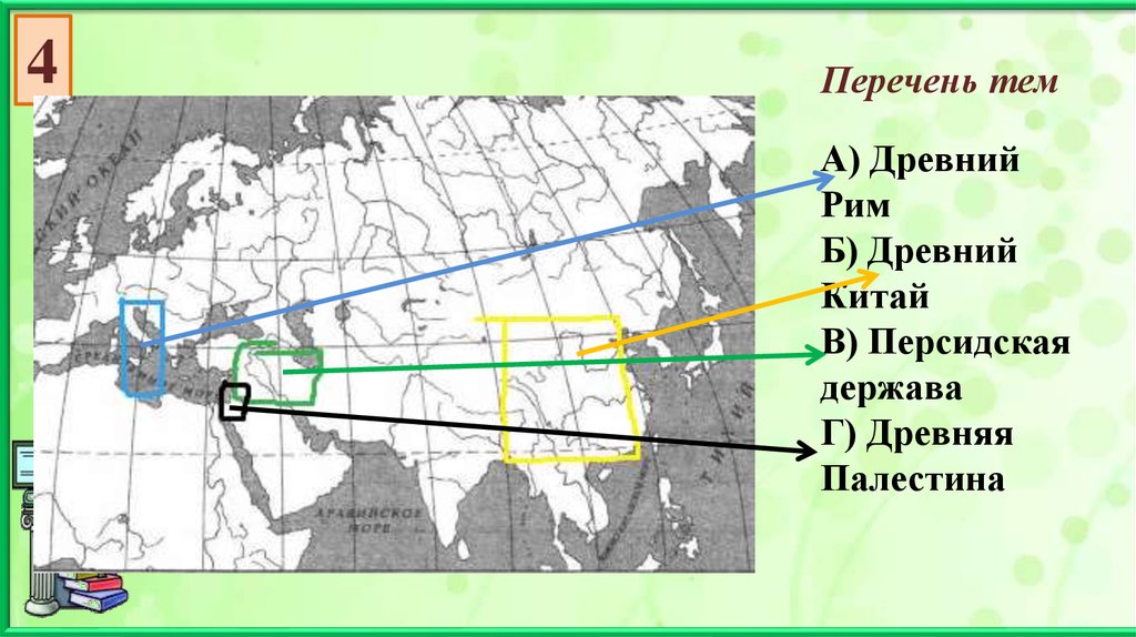Где находится древний китай на карте впр. Карта ВПР. Персидская держава на карте ВПР. Персидская держава на градусной сетке. Заштрихуйте на контурной карте древний Рим.