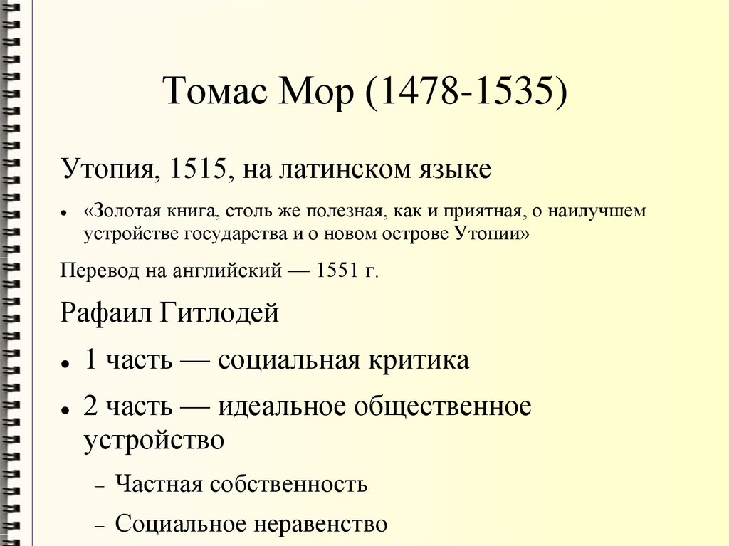 Томас Мор (1478-1535)‏