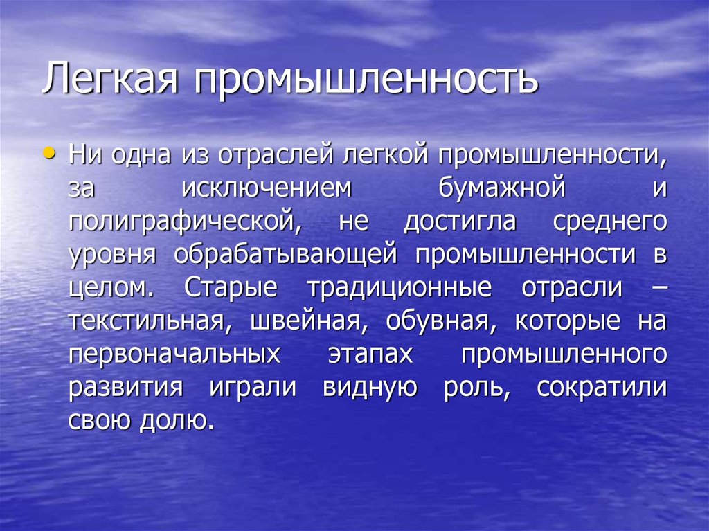 Особенности легкой промышленности. Проблемы легкой промышленности. Проблемы легкой отрасли. Перспективы легкой промышленности. Основные проблемы легкой промышленности.